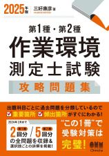 ２０２５年版　第１種・第２種作業環境測定士試験　攻略問題集