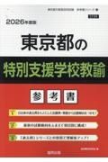 東京都の特別支援学校教諭参考書　２０２６年度版