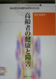 高齢者の健康と障害　ナーシング・グラフィカ２６