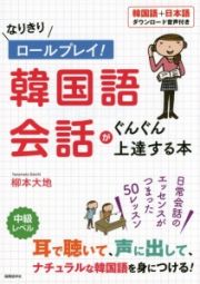 なりきりロールプレイ！韓国語会話がぐんぐん上達する本