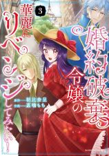 婚約破棄令嬢の華麗にリベンジしてみたい３