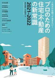 プロのための住宅・不動産の新常識　２０２１ー２０２２　これだけは知っておきたい！