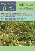 かながわの自然　２０１８．２　神奈川県自然保護協会　創立五十周年記念特集