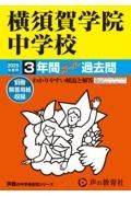 横須賀学院中学校　２０２５年度用　３年間スーパー過去問