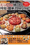 たった５分焼くだけ　時短★簡単グリルレシピ