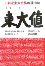 Ｅ判定東大合格の理由は東大値