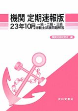 機関＜定期速報版＞　一級・二級・三級　海技士試験問題解答　平成２３年１０月