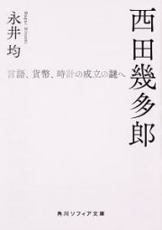 西田幾多郎　言語、貨幣、時計の成立の謎へ