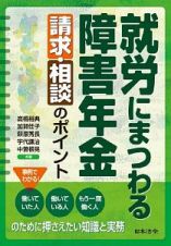 就労にまつわる障害年金請求・相談のポイント