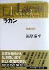 現代思想の冒険者たち　ラカン　第１３巻