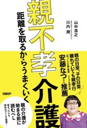 親不孝介護　距離を取るからうまくいく