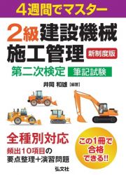 ４週間でマスター２級建設機械施工管理第二次検定筆記試験