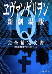 ヱヴァンゲリヲン＜新・劇場版＞Ｑ　完全補完文書