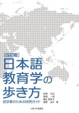 日本語教育学の歩き方＜改訂版＞