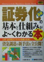 証券化の基本と仕組みがよ～くわかる本