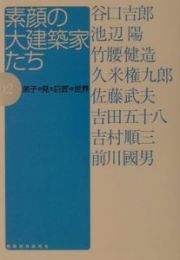 素顔の大建築家たち