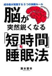 脳が突然鋭くなる「短時間」睡眠法