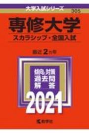 専修大学（スカラシップ・全国入試）　大学入試シリーズ　２０２１