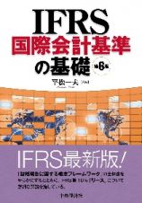 ＩＦＲＳ国際会計基準の基礎