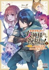 異世界転移で女神様から祝福を！　いえ、手持ちの異能があるので結構です