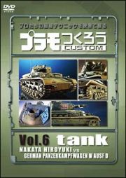 プラモつくろう～プロたちの超絶テクニックを映像で観る～　Ｖｏｌ．６　戦車