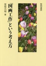 「図画工作」という考え方