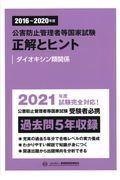 公害防止管理者等国家試験正解とヒント　ダイオキシン類関係　２０１６～２０２０年度