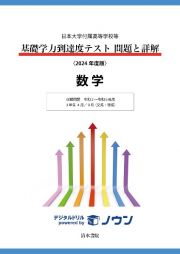 基礎学力到達度テスト問題と詳解数学　収録問題令和２～令和５年度　３年生４月／９月（文系・理系）　２０２４年度版　日本大学付属高等学校等