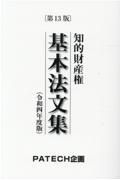 知的財産権基本法文集　令和四年度版　第１３版