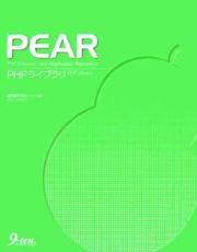 ＰＥＡＲ　ＰＨＰライブラリ