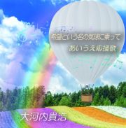 希望という名の気球に乗って／あいうえ応援歌