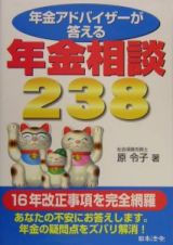 年金アドバイザーが答える年金相談２３８