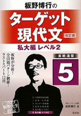 板野博行の　ターゲット現代文　私大編　レベル２＜改訂版＞