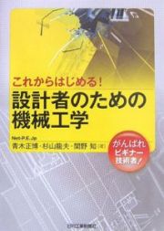 これからはじめる！設計者のための機械工学