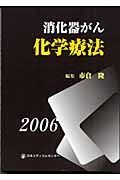 消化器がん化学療法