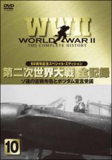 第二次世界大戦全史～太平洋戦争編　９
