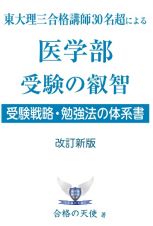 東大理三合格講師３０名超による医学部受験の叡智　受験戦略・勉強法の体系書