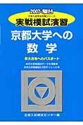 実戦模試演習　京都大学への数学　２００７