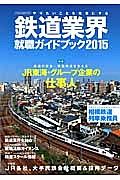 鉄道業界就職ガイドブック　２０１５　特集：鉄道の安全・快適輸送を支えるＪＲ東海・グループ企業の仕事人