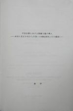 中国企業における業績主義の導入