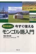 旅のお供に今すぐ使えるモンゴル語入門