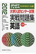 大学入試センター試験　実戦問題集　英語　ＣＤ付き　２０１２