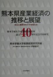 熊本県産業経済の推移と展望