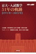 京大・入試数学５１年の軌跡　１９７１年～２０２１年