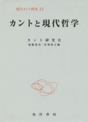 カントと現代哲学　現代カント研究１３