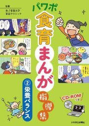 パワポ食育まんが指導集　栄養バランス　ＣＤーＲＯＭつき