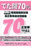 看護師国家試験高正答率過去問題集　でた問７０％　１０９～１１３回試験問題