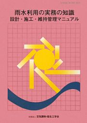 雨水利用の実務の知識