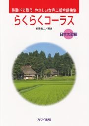 移動ドで歌う　やさしい女声二部合唱曲集　らくらくコーラス　【日本の歌編】