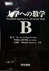 大学への数学Ｂ